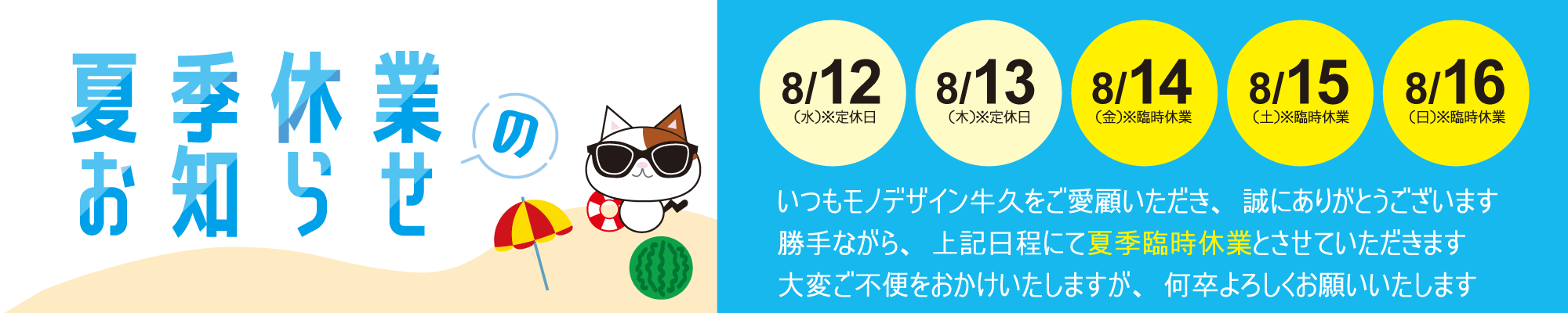 夏季休業のお知らせ